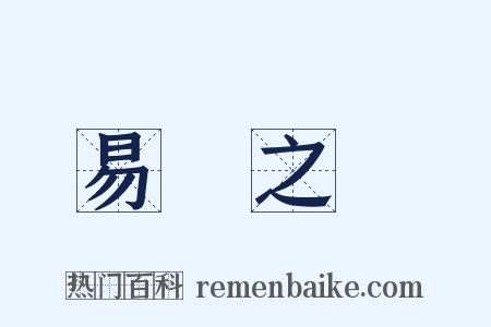 易簀之際是什么意思的图片